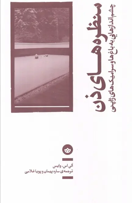 کتاب منظره های ذن