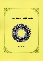 کتاب مفاهیم بنیادین واقعیت و دین