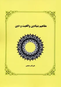 کتاب مفاهیم بنیادین واقعیت و دین