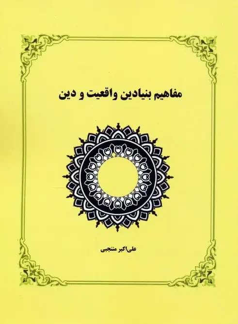 کتاب مفاهیم بنیادین واقعیت و دین