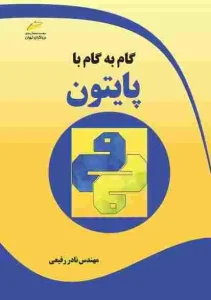کتاب گام به گام با پایتون