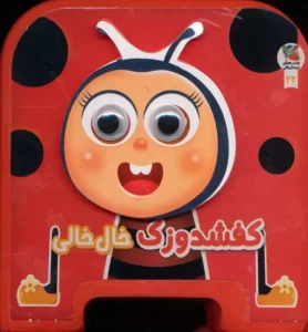 کتاب چشمی فومی کفشدوزک خال خالی