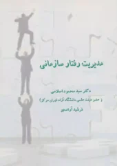 کتاب مدیریت رفتار سازمانی کتاب مدیریت رفتار سازمانی