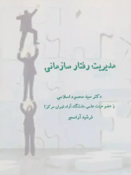 کتاب مدیریت رفتار سازمانی