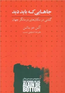 کتاب جاهایی که باید دید