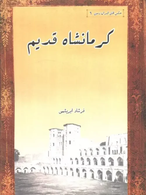 کتاب کرمانشاه قدیم