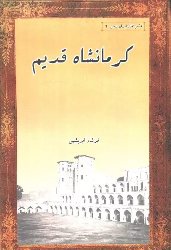 کتاب کرمانشاه قدیم کتاب کرمانشاه قدیم