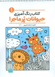کتاب رنگ آمیزی حیوانات پر ماجرا 1