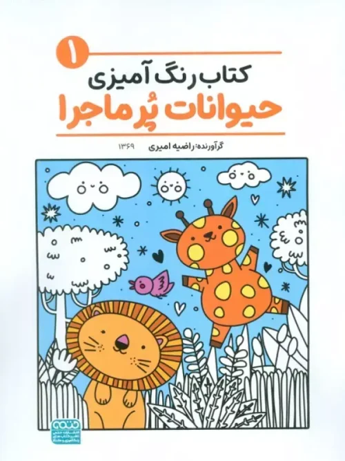 کتاب رنگ آمیزی حیوانات پر ماجرا 1