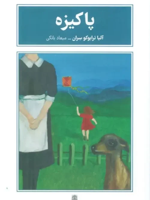کتاب پاکیزه