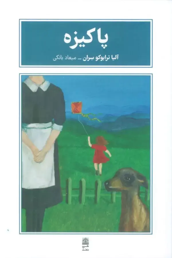 کتاب پاکیزه کتاب پاکیزه