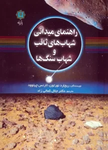 کتاب راهنمای میدانی شهاب های ثاقب و شهاب سنگ ها