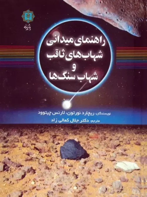 کتاب راهنمای میدانی شهاب های ثاقب و شهاب سنگ ها