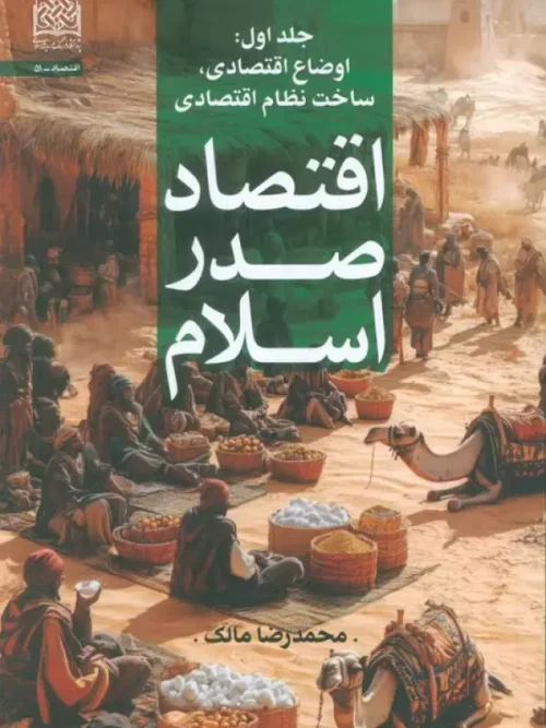 کتاب اقتصاد صدر اسلام جلد اول