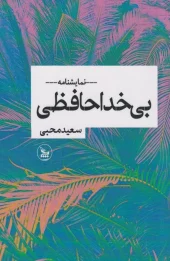 کتاب بی‌ خداحافظی