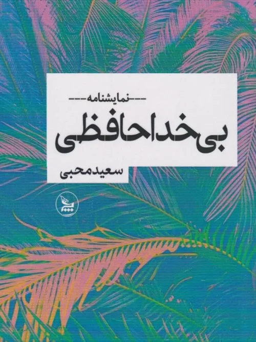 کتاب بی خداحافظی