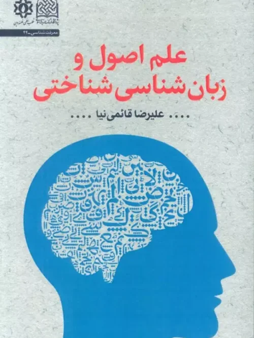 کتاب علم اصول و زبان شناسی شناختی