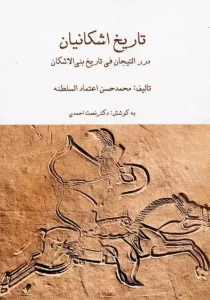 کتاب مجموعه تاریخ اشکانیان 3 جلدی