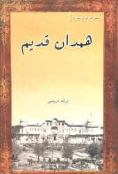 کتاب همدان قدیم کتاب همدان قدیم
