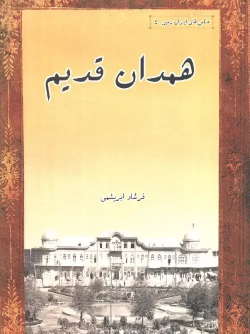 کتاب همدان قدیم