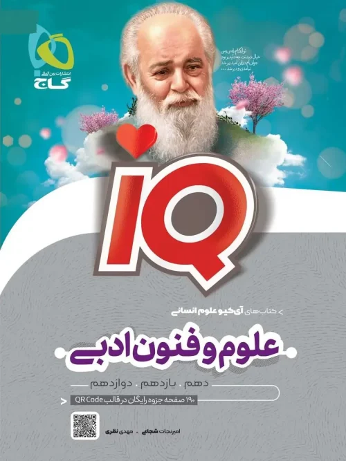 کتاب iq علوم و فنون جامع کنکور انسانی گاج