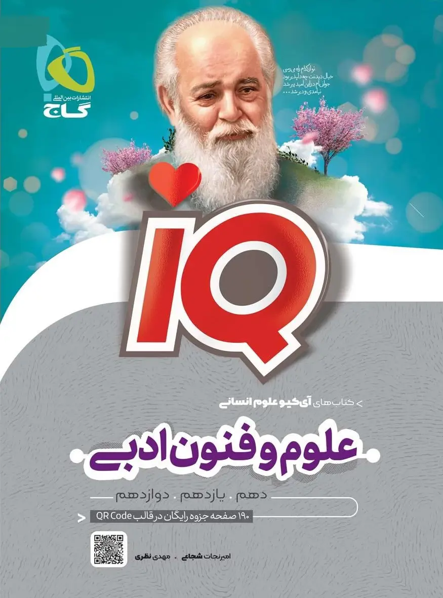 کتاب iq علوم و فنون جامع کنکور انسانی گاج کتاب iq علوم و فنون جامع کنکور انسانی گاج