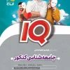 iq comprehensive sociology humanities entrance exam 1402 gaj کتاب iq جامعه شناسی جامع کنکور انسانی گاج