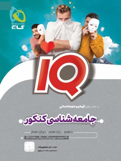کتاب iq جامعه شناسی جامع کنکور انسانی گاج