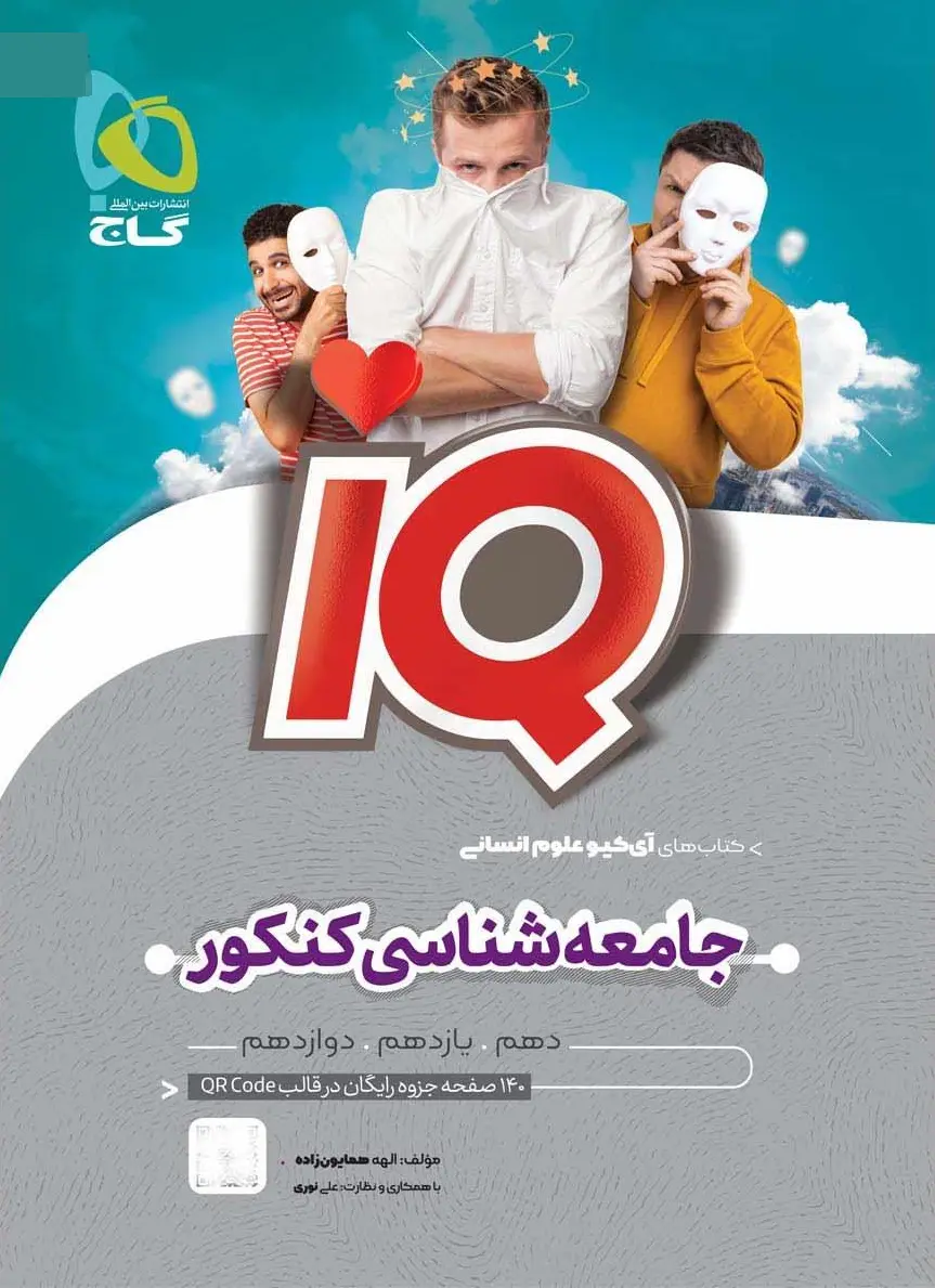 iq جامعه شناسی جامع کنکور انسانی گاج