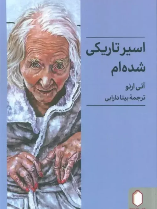 کتاب اسیر تاریکی شده ام