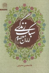کتاب سبک زندگی امامان معصوم کتاب سبک زندگی امامان معصوم