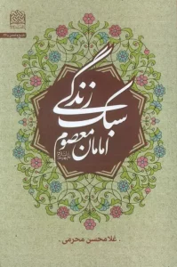 کتاب سبک زندگی امامان معصوم