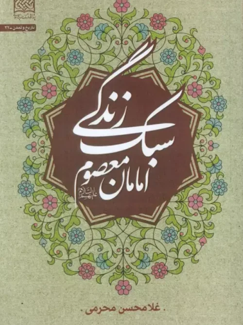 کتاب سبک زندگی امامان معصوم