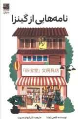 کتاب نامه هایی از گینزا کتاب نامه هایی از گینزا