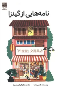 کتاب نامه هایی از گینزا