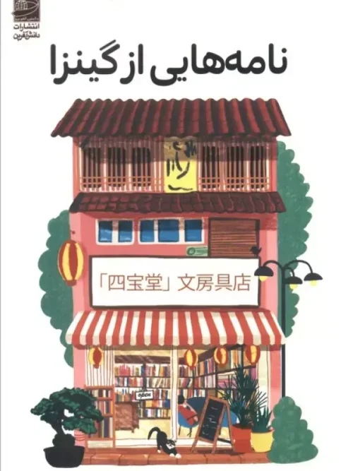 کتاب نامه هایی از گینزا