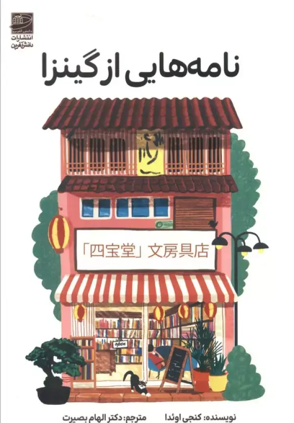 کتاب نامه هایی از گینزا کتاب نامه هایی از گینزا