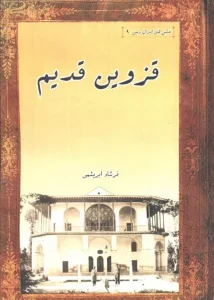 کتاب قزوین قدیم