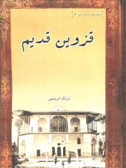 کتاب قزوین قدیم