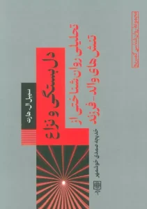 کتاب دل بستگی و نزاع