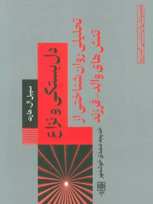 کتاب دل بستگی و نزاع