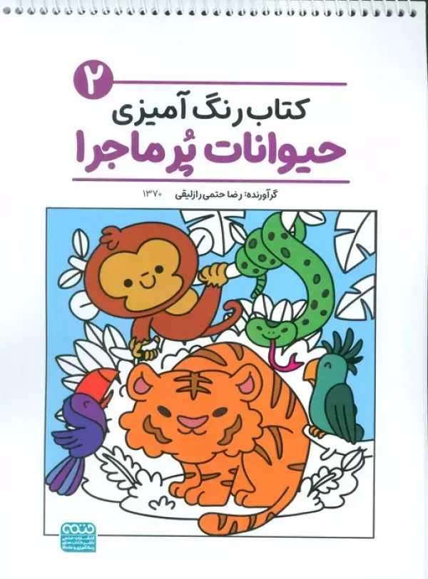 کتاب رنگ آمیزی حیوانات پر ماجرا 2