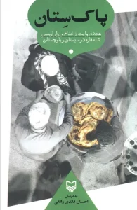 کتاب پاک ستان