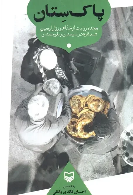 کتاب پاک ستان