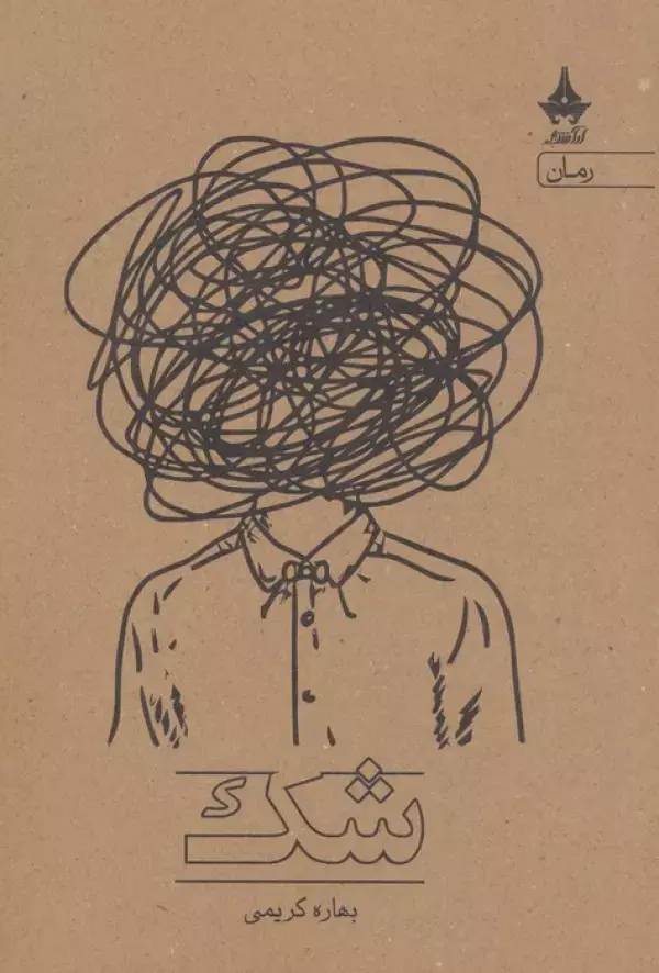 کتاب شک کتاب شک