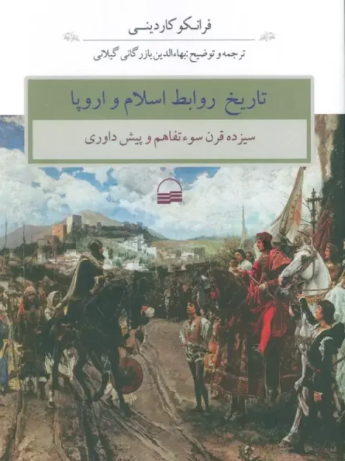 کتاب تاریخ روابط اسلام و اروپا