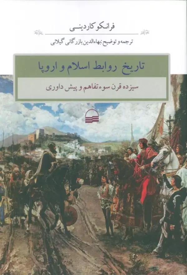 کتاب تاریخ روابط اسلام و اروپا کتاب تاریخ روابط اسلام و اروپا