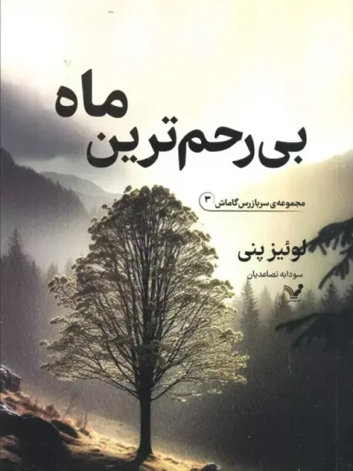 کتاب بی رحم ترین ماه