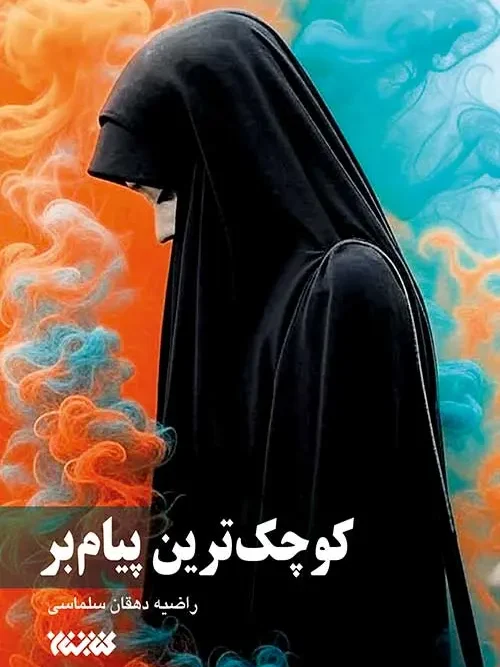 کتاب کوچک ترین پیام بر