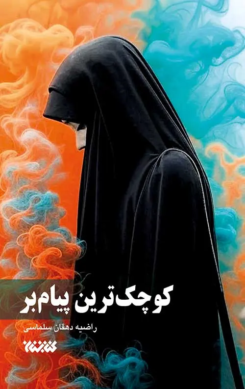 کتاب کوچک ترین پیام بر کتاب کوچک ترین پیام بر